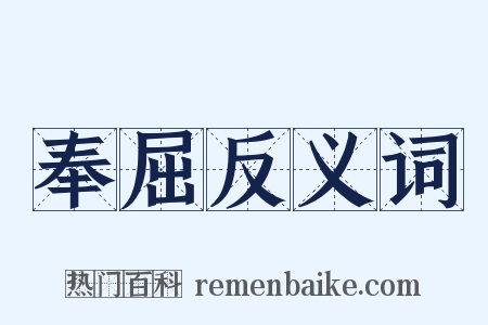 奉屈反义词是什么意思的图片